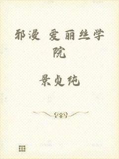 邪漫 爱丽丝学院